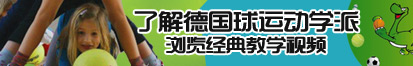 尻屄在线视频网站免费了解德国球运动学派，浏览经典教学视频。